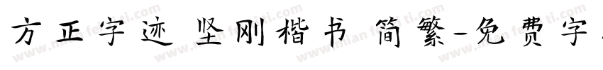 方正字迹 坚刚楷书 简繁字体转换